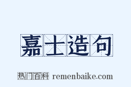 嘉士造句是什么意思的图片